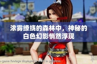 浓雾缭绕的森林中，神秘的白色幻影悄然浮现