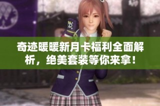 奇迹暖暖新月卡福利全面解析，绝美套装等你来拿！