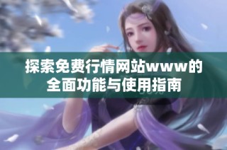 探索免费行情网站www的全面功能与使用指南