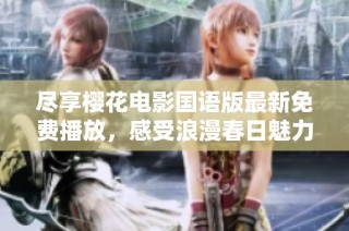 尽享樱花电影国语版最新免费播放，感受浪漫春日魅力