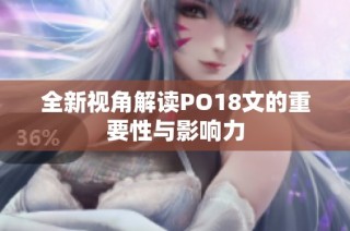 全新视角解读PO18文的重要性与影响力