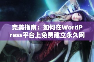 完美指南：如何在WordPress平台上免费建立永久网站