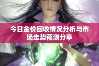 今日金价回收情况分析与市场走势预测分享