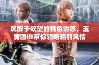 沉醉于欲望的桃色诱惑，玉蒲团Ⅲ带你领略艳丽风情