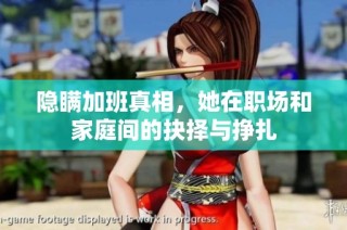 隐瞒加班真相，她在职场和家庭间的抉择与挣扎