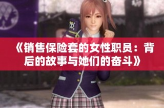《销售保险套的女性职员：背后的故事与她们的奋斗》