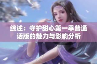 综述：守护甜心第一季普通话版的魅力与影响分析