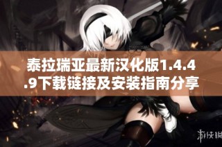 泰拉瑞亚最新汉化版1.4.4.9下载链接及安装指南分享
