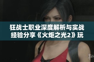 狂战士职业深度解析与实战经验分享《火炬之光2》玩家心得体会