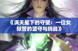 《满天星下的守望：一位女狱警的坚守与挑战》