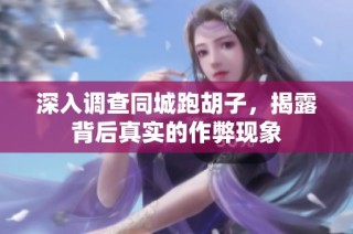 深入调查同城跑胡子，揭露背后真实的作弊现象