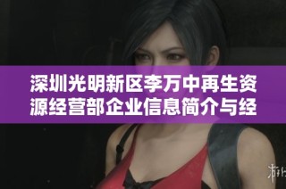 深圳光明新区李万中再生资源经营部企业信息简介与经营动态分析