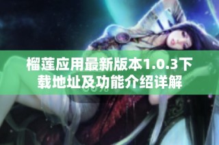 榴莲应用最新版本1.0.3下载地址及功能介绍详解