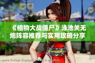 《植物大战僵尸》泳池关无炮阵容推荐与实用攻略分享