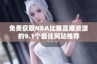 免费获取NBA比赛直播资源的9.1个最佳网站推荐