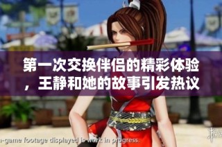 第一次交换伴侣的精彩体验，王静和她的故事引发热议