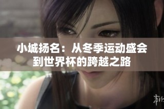 小城扬名：从冬季运动盛会到世界杯的跨越之路