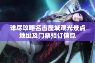 详尽攻略名古屋城观光景点地址及门票预订信息