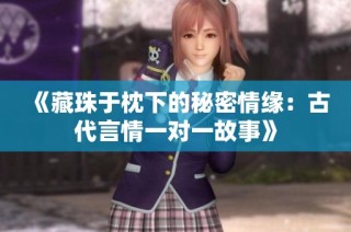 《藏珠于枕下的秘密情缘：古代言情一对一故事》
