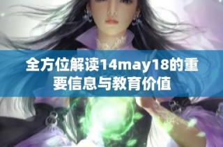 全方位解读14may18的重要信息与教育价值