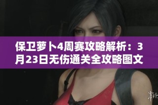 保卫萝卜4周赛攻略解析：3月23日无伤通关全攻略图文分享