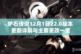 炉石传说12月1日22.0版本更新详解与主要更改一览