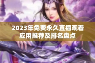 2023年免费永久直播观看应用推荐及排名盘点