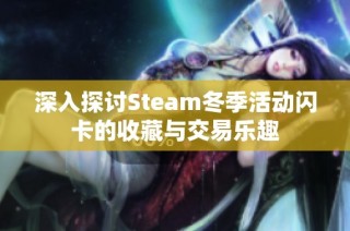 深入探讨Steam冬季活动闪卡的收藏与交易乐趣