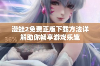 漫蛙2免费正版下载方法详解助你畅享游戏乐趣