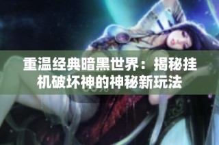 重温经典暗黑世界：揭秘挂机破坏神的神秘新玩法
