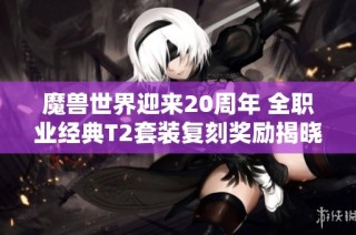 魔兽世界迎来20周年 全职业经典T2套装复刻奖励揭晓