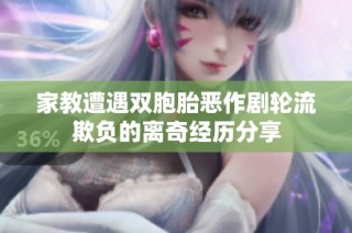 家教遭遇双胞胎恶作剧轮流欺负的离奇经历分享