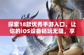 探索18款优秀手游入口，让你的iOS设备畅玩无阻，享受极致游戏体验