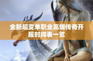 全新超变单职业高爆传奇开服时间表一览