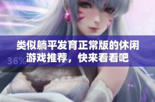 类似躺平发育正常版的休闲游戏推荐，快来看看吧