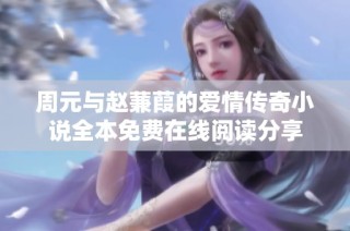 周元与赵蒹葭的爱情传奇小说全本免费在线阅读分享