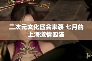 二次元文化盛会来袭 七月的上海激情四溢