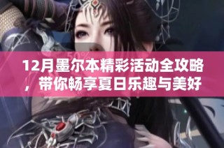 12月墨尔本精彩活动全攻略，带你畅享夏日乐趣与美好体验