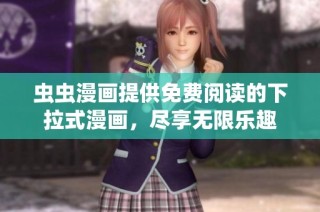 虫虫漫画提供免费阅读的下拉式漫画，尽享无限乐趣