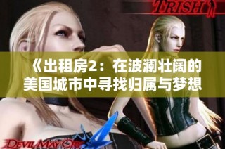 《出租房2：在波澜壮阔的美国城市中寻找归属与梦想的故事》
