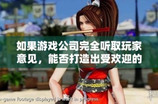 如果游戏公司完全听取玩家意见，能否打造出受欢迎的游戏作品