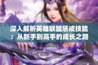 深入解析英雄联盟惩戒技能：从新手到高手的成长之路