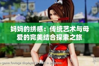 妈妈的绣感：传统艺术与母爱的完美结合探索之旅