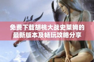 免费下载胡桃大战史莱姆的最新版本及畅玩攻略分享