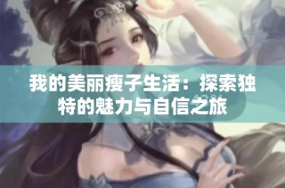 我的美丽瘦子生活：探索独特的魅力与自信之旅