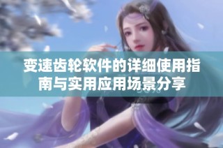 变速齿轮软件的详细使用指南与实用应用场景分享