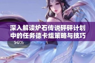 深入解读炉石传说砰砰计划中的任务德卡组策略与技巧