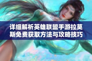 详细解析英雄联盟手游拉莫斯免费获取方法与攻略技巧