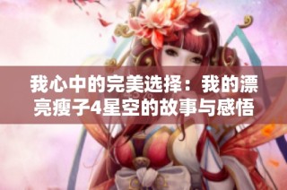 我心中的完美选择：我的漂亮瘦子4星空的故事与感悟