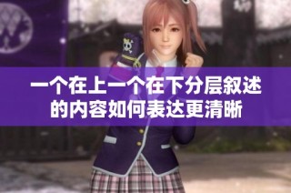 一个在上一个在下分层叙述的内容如何表达更清晰